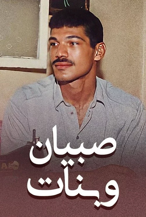 صبيان و بنات