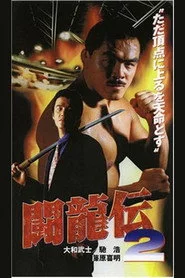 闘龍伝２