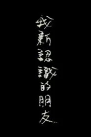 我新认识的朋友