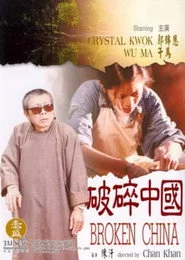 破碎中國