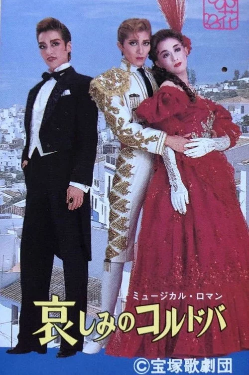 哀しみのコルドバ
