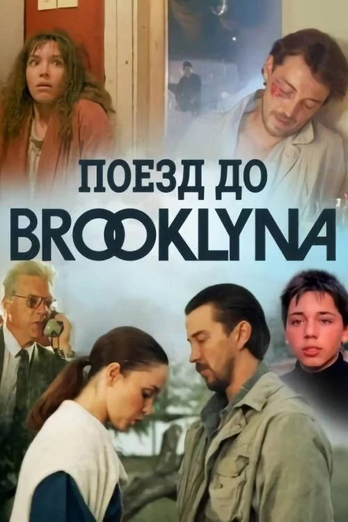 Поезд до Бруклина