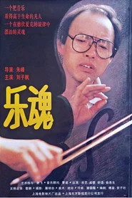 乐魂