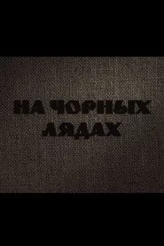 На чорных лядах