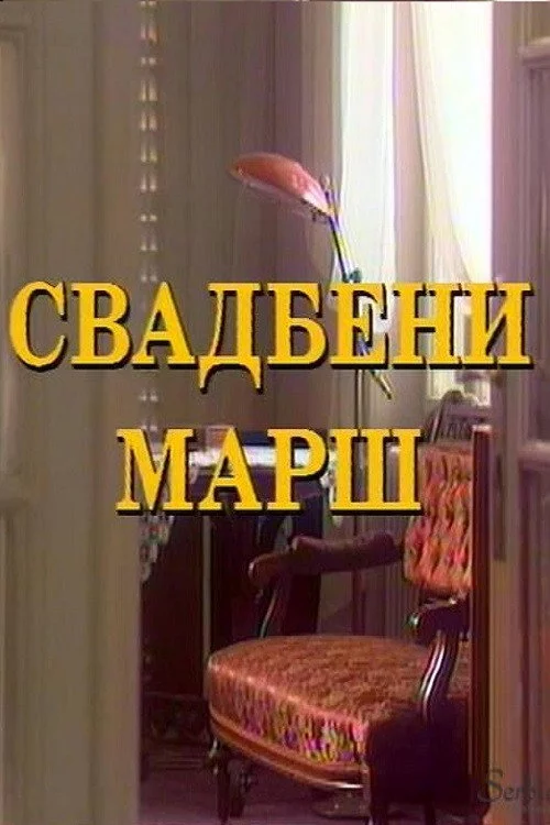 Svadbeni marš