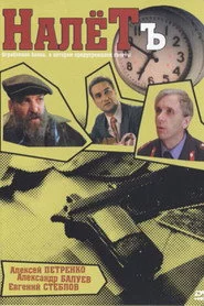 Налетъ