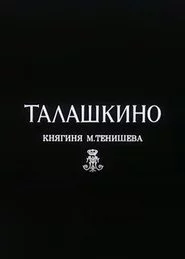 Талашкино. Княгиня М.Тенишева