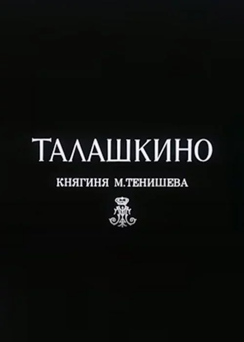 Талашкино. Княгиня М.Тенишева
