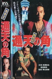 激安王 通天の角