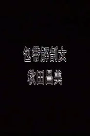 包帯解剖女