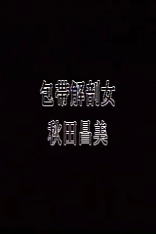包帯解剖女