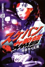 スケバン女教師