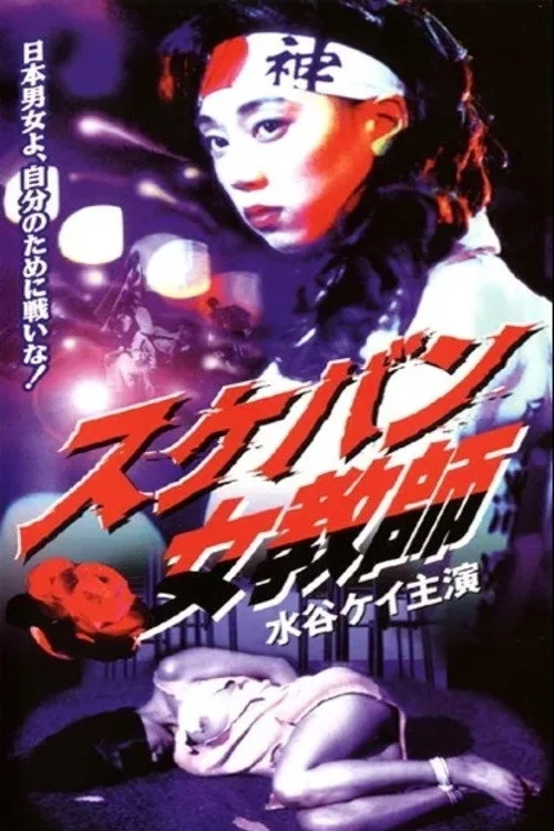 スケバン女教師