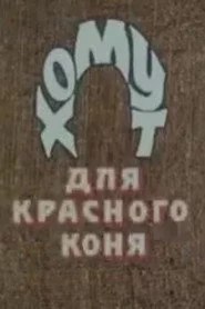 Хомут для Красного коня