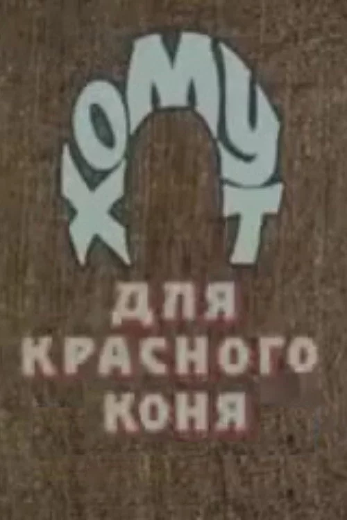 Хомут для Красного коня