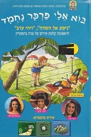 בוא אלי פרפר נחמד