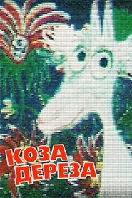 Коза-Дереза