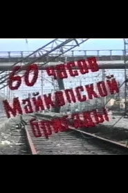 60 часов Майкопской бригады