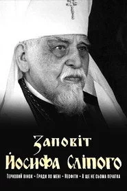 Заповіт Йосифа Сліпого