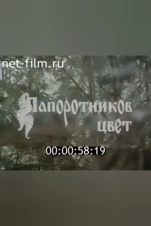Папоротников цвет