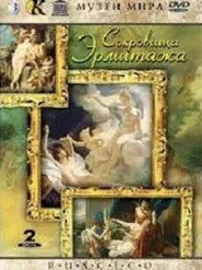 Сокровища Эрмитажа