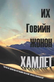 Их говийн жонон Гамлет
