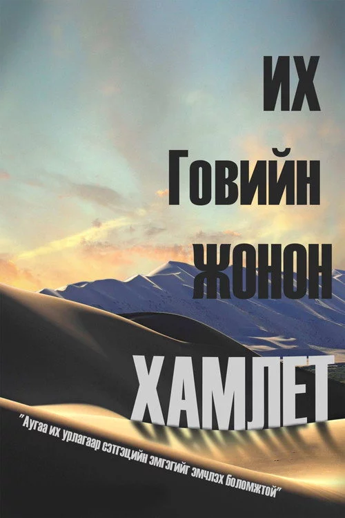 Их говийн жонон Гамлет