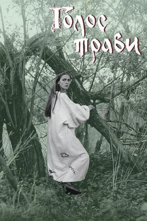 Голос трави