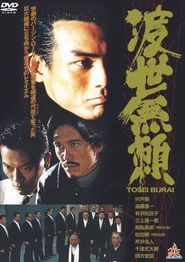 渡世無頼
