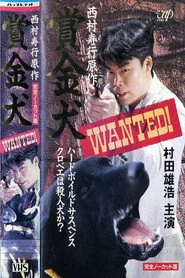 賞・金・犬　ＷＡＮＴＥＤ！