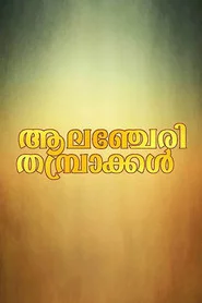 ആലഞ്ചേരി തമ്പ്രാക്കൾ