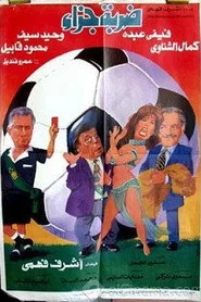 ضربة جزاء