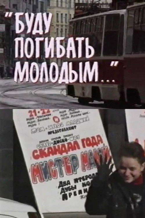 Буду погибать молодым