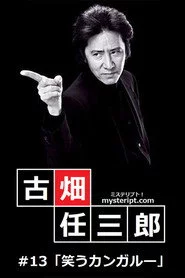 古畑任三郎 笑うカンガルー