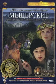 Мещерские