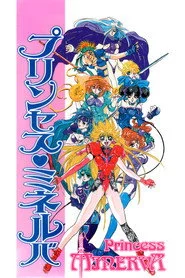 プリンセス ミネルバ
