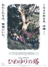 ひめゆりの塔