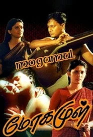 மோகமுள்