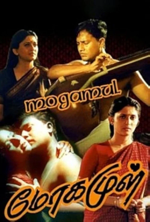 மோகமுள்