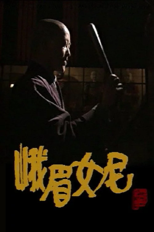 峨眉女尼