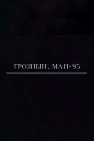 Грозный. Май-95