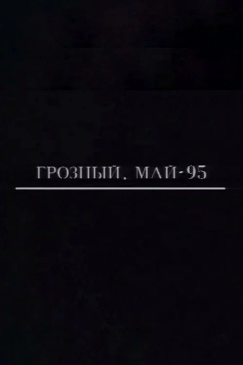 Грозный. Май-95