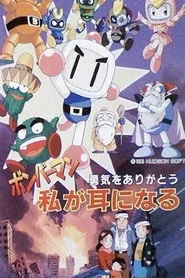 ボンバーマン 勇気をありがとう 私が耳になる