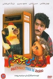 الو! الو! من جوجوام