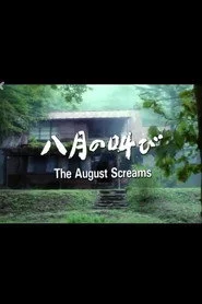 八月の叫び