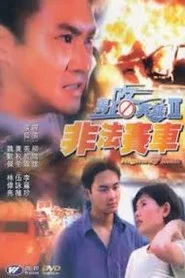 馬路英雄II非法賽車