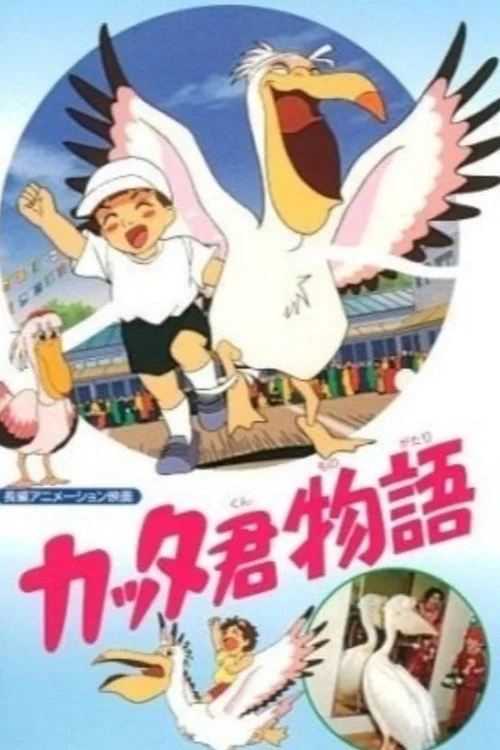 カッタ君物語