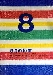 8月の約束