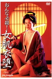おんな必殺！女肌衣堕（にきいた）