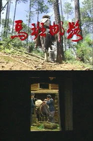 马班邮路